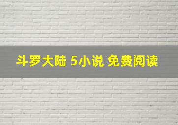 斗罗大陆 5小说 免费阅读